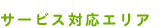 サービス対応エリア