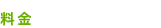 料金