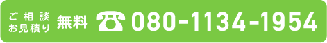 ご相談・お見積もり無料、電話 080-1134-1954